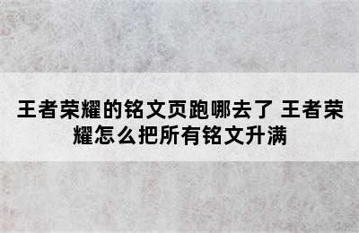 王者荣耀的铭文页跑哪去了 王者荣耀怎么把所有铭文升满